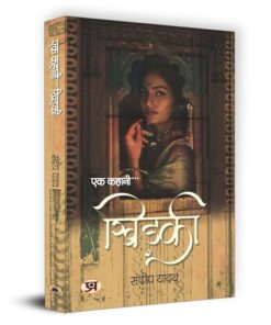 Ek Kahani...Khidaki "खिड़की" Book in Hindi | Sandeep Yadav
