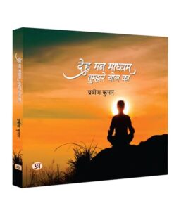 Deh Mann Madhyam Tumhare Yog Ka "देह मन माध्यम तुम्हारे योग का" Book In Hindi