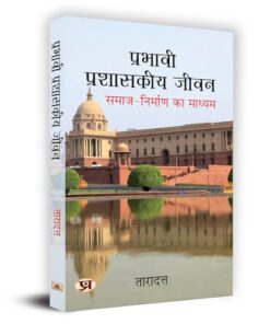 Prabhavi Prashasakeeya Jeevan "प्रभावी प्रशासकीय जीवन" Book In Hindi - Dr. Taradatt