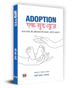 Adoption: Ek Good News Book in Hindi