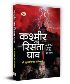Kashmir Ka Rista Ghav "कश्मीर का रिसता घाव" Book In Hindi - Dr. Kuldip Chand Agnihotri