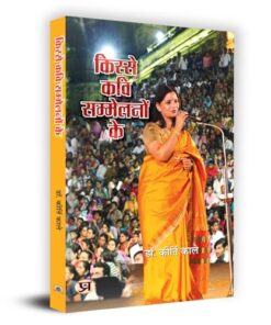 Kisse Kavi Sammelanon Ke "किस्से कवि सम्मेलनों के" Book in Hindi- Dr. Kirti Kale