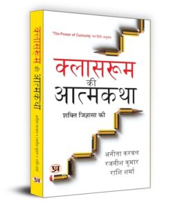 Classroom Ki Atmakatha "क्लासरूम की आत्मकथा" Hindi Translation of The Power of Curiosity : In And Beyond Classrooms | Curiosity On Learning and Personal Development