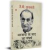 Azadi Ke Baad Ka Sangharsh "आजादी के बाद का संघर्ष" Book in Hindi- J.B. Kriplani