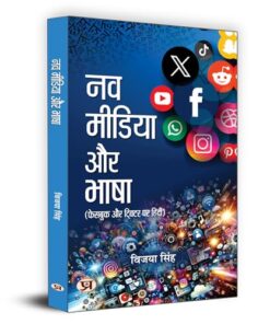 Nav Media Aur Bhasha | Hindi is Being Used In Facebook And Twitter | Vijaya Singh Book in Hindi