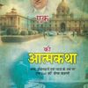 Autobiography of An IAS "एक IAS की आत्मकथा" Inspirational Story of An IAS on The Path of Truth, Honesty and Justice by Pramod Kumar Agrawal, IAS (Retd.) in Hindi