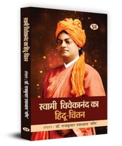 Swami Vivekanand Ka Hindu Chintan "स्‍वामी विवेकानंद का हिंदू चिंतन" | Lecture & Ideology of Swami Vivekanand About Hindu Dharma
