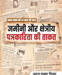 Zameenee Aur Kshetriya Patrakarita Ki Taqat
