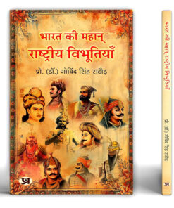 Bharat Ki Mahan Rashtriya Vibhootiyan | India's Great National Leader Book in Hindi