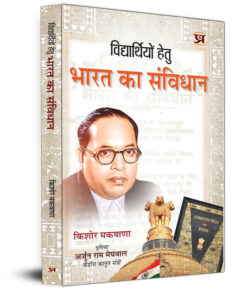 Vidhyarthiyon Hetu Bharat Ka Samvidhan