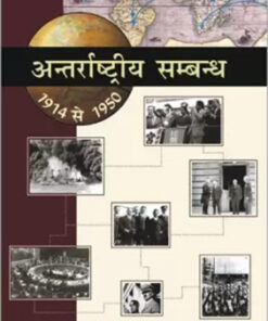 Antarraashtriya Sambandh (1914-1950)