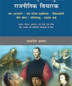 Madhyakalin Avm Adhunik Rajnitik Vicharak
