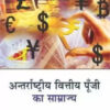 Antarrashtriya Vittiya Poonji Ka Samrajya