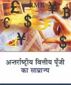 Antarrashtriya Vittiya Poonji Ka Samrajya