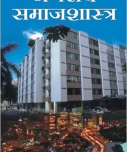 Nagriya Samajshastra