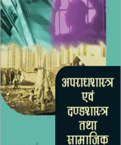 Apraadhshastra Ewam Dandashastra Tatha Samajik Vighatan
