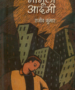 मामूली आदमी (Mamooli Aadami)