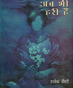 फसलें अब भी हरी हैं (Phaslen Ab Bhi Hari Hain)