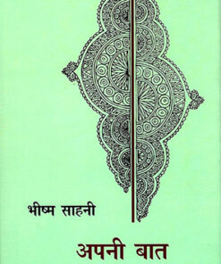 अपनी बात (Apani Baat)