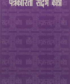 पत्रकारिता सन्दर्भ कोश  (Patrakarita Sandarbh Kosh)