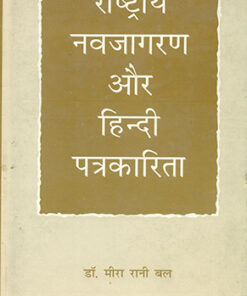 समकालीन पत्रकारिता मूल्यांकन और मुद्दे  (Samkalin Patrakarita Moolyankan Aur Mudde)