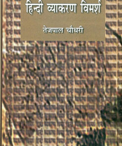 हिन्दी व्याकरण विमर्श  (Hindi Vyakaran Vimarsh)