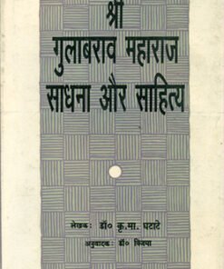 श्री गुलाब राव महाराज : साधना और साहित्य (Shri Gulabrav Maharaj : Sadhana Aur Sahitya )