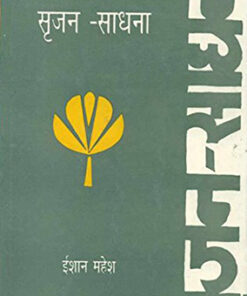 सृजन साधना (Srijan Sadhna)