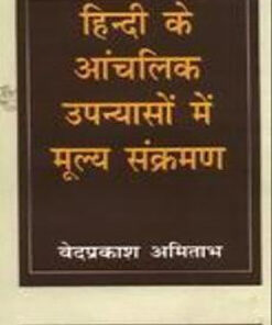 हिन्दी के आंचलिक उपन्यासों में मूल्य संक्रमण (Hindi Ke Aanchalik Upanyason Mein Mulya Sankraman)