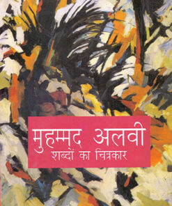 मुहम्मद अलवी : शब्दों का चित्रकार (Muhammad Alvi Shabdon Ka Chitrakar)