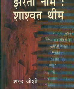 झरता नीम शाश्वत थीम  (Jharta Neem Shashwat Theem)