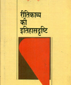 रीति काव्य की इतिहास दृष्टि (Ritikavya Ki Itihas drashti)