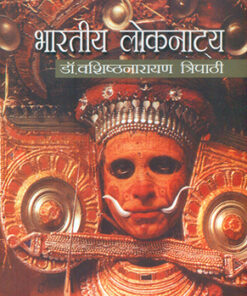 भारतीय लोकनाट्य (Bhartiya Loknatya )