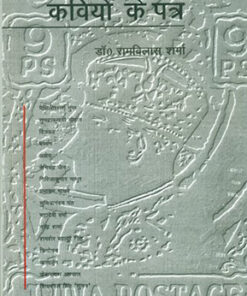 कवियों के पत्र (Kaviyon Ke Patra)