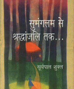 सुमंगल से श्रद्धांजलि तक (Sumanglam Se Shraddhanjali Tak )