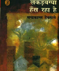 लकड़बग्घा हँस रहा है (Lakarbaggha Hans Raha Hai)