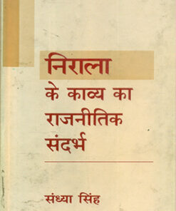 निराला के काव्य का राजनीतिक संदर्भ (Nirala Ke Kavya Ka Rajneitik Sandharbh)