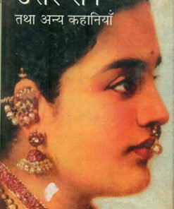 उत्तर राग तथा अ	न्य कहानियाँ (Uttar Raag Tatha Anya Kahaniyan)