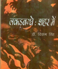 लकड़बग्घे शहर में (Lakkarbagghe Shahar Mein)