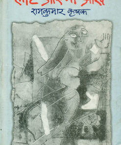 लौट आएँगी आँखें (Laut Aayangi Aankhen)