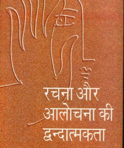 रचना और आलोचना की द्वन्द्वात्मकता (Rachna Aur Alochana Ki Dwandwatmakta)