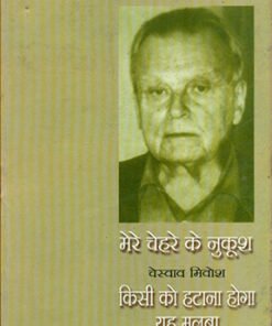 दो नोबेल पुरस्कार विजेता कवि : मेरे चेहरे के नुकूश : चेस्वाव मीवोश किसी को हटाना होगा यह मलबा : विस्वावा शिम्बोर्स्का (Do Nobel Puraskar Vijeta Kavi : Mere Chehre Ke Nukoosh : Czeslaw Milosz Kisi ko Hatana Hoga Yah Malaba : Wislawa Szymborska)