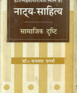 लक्ष्मीनारायण लाल का नाट्य-साहित्य सामाजिक दृष्टि (Luxminaryan Lal Ka Natya Sahitya Samajik Drishti)