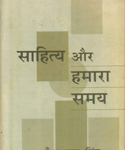 साहित्य और हमारा समय  (Sahitya Aur Hamara Samay)