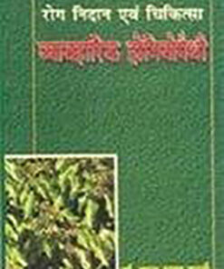 रोग निदान एवं चिकित्सा : व्यावहारिक होमियोपैथी (Rog Nidan Evam Chikitsa : Vyavharik Homeopathy)