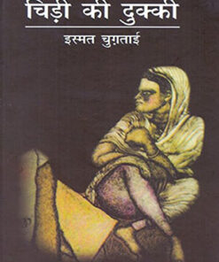 चिड़ी की दुक्की (Chidi Ki Dukki )