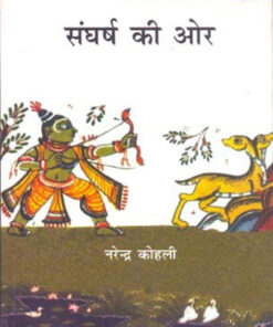 संघर्ष की ओर  (Sangharsh Ki Or )