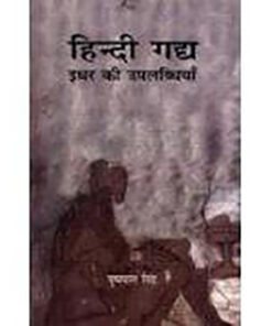 हिन्दी गद्य इधर की उपलब्धियाँ (Hindi Gadhya Idhar Ki Uplabdhiyan)