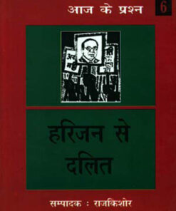 हरिजन से दलित  (Harijan Se Dalit )