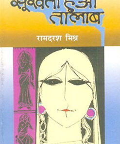 सूखता हुआ तालाब (Sookhta Hua Talaab)